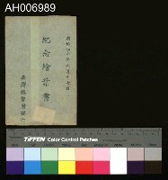 明治四十年六月十七日紀念明信片藏品圖，第8張